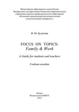 И. Булатова. Focus on topics: Family & Work. A Guide for students and teachers