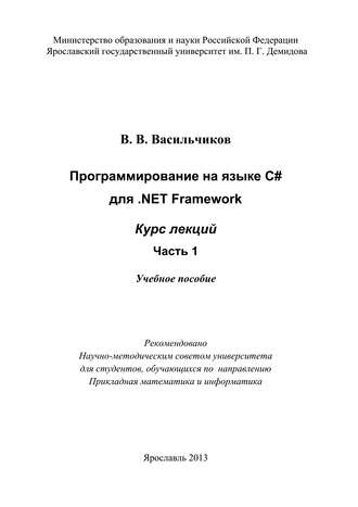 В. В. Васильчиков. Программирование на языке С# для .NET Framework. Курс лекций. Часть 1