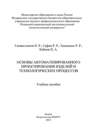Основы автоматизированного проектирования изделий и технологических процессов. Н. Галяветдинов