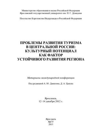 Проблемы развития туризма в Центральной России: культурный потенциал как фактор устойчивого развития региона. 
