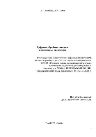 Цифровая обработка сигналов и сигнальные процессоры. В. Иванова