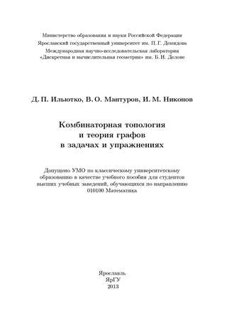 Василий Мантуров. Комбинаторная топология и теория графов в задачах и упражнениях