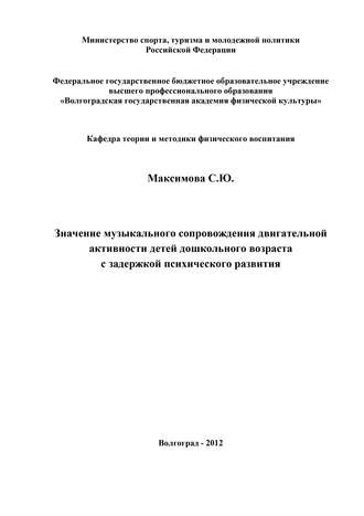 Значение музыкального сопровождения двигательной активности детей дошкольного возраста с задержкой психического развития. Светлана Максимова