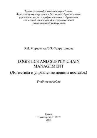 Э. И. Муртазина. Logistics and Supply Chain Management (Логистика и управление цепями поставок)