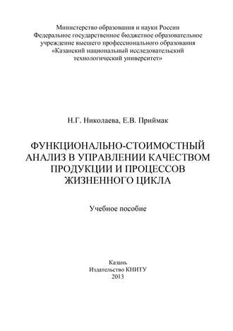 Функционально-стоимостный анализ в управлении качеством продукции и процессов жизненного цикла. Н. Николаева