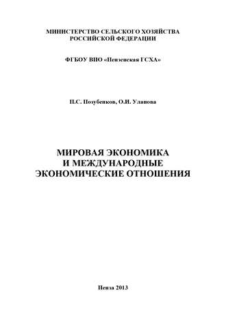 П. С. Позубенков. Мировая экономика и международные экономические отношения