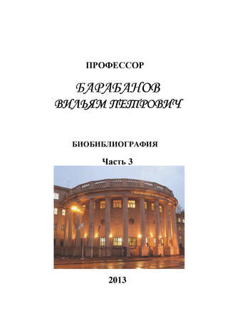 Профессор Барабанов Вильям Петрович. Биобиблиография. Часть 3. 