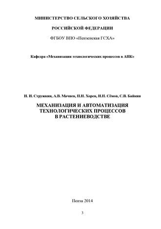 Семён Байкин. Механизация и автоматизация технологических процессов в растениеводстве