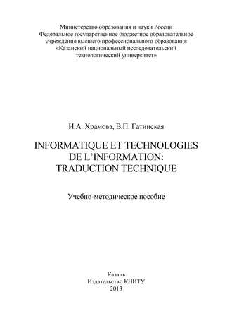 В. П. Гатинская. Informatique et Technologies de l’information: traduction technique