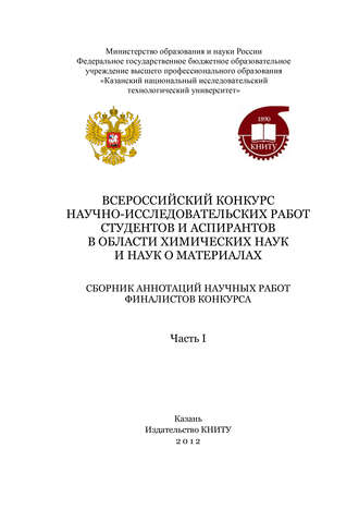 Всероссийский конкурс научно-исследовательских работ студентов и аспирантов в области химических наук и наук о материалах. Часть 1. 