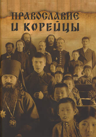 Сборник статей. Православие и корейцы