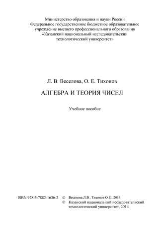 Л. Веселова. Алгебра и теория чисел