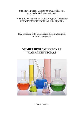Химия неорганическая и аналитическая. Ю. В. Блинохватова