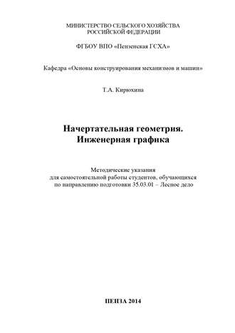 Начертательная геометрия. Инженерная графика. Т. А. Кирюхина