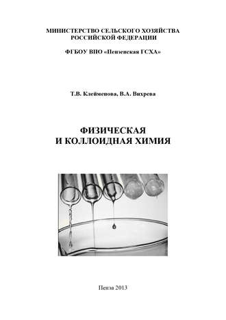 Физическая и коллоидная химия. Валерия Вихрева