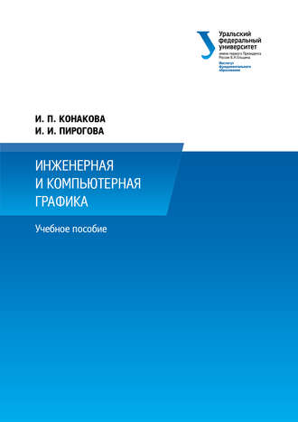 И. П. Конакова. Инженерная и компьютерная графика
