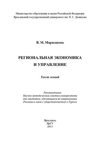 В. Марасанова. Региональная экономика и управление