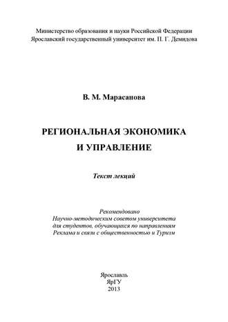 Региональная экономика и управление. В. Марасанова