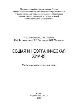 Общая и неорганическая химия. Т. Зинкичева