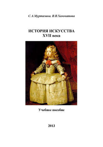 История искусства XVII века. С. Муртазина