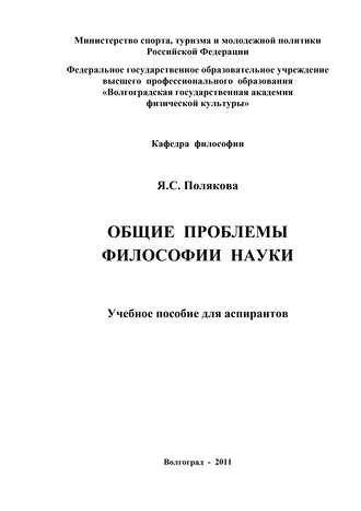 Общие проблемы философии науки. Яна Полякова
