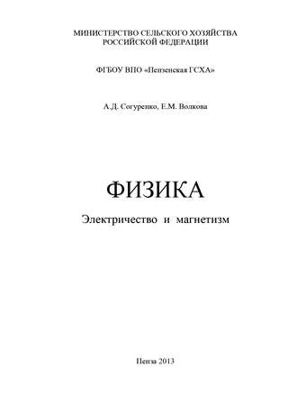 Физика. Электричество и магнетизм. Елена Волкова
