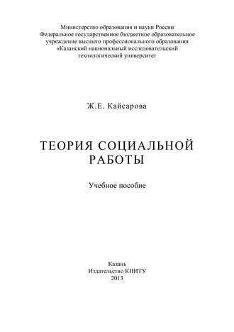 Ж. Е. Кайсарова. Теория социальной работы
