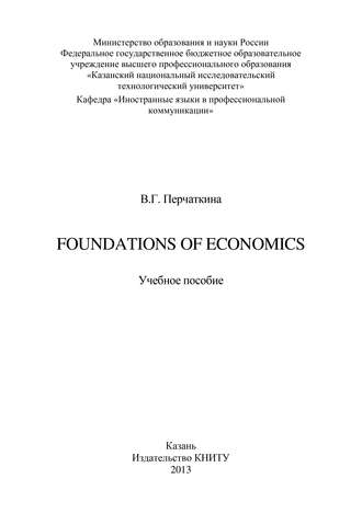 В. Перчаткина. Foundations of Economics