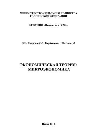 Экономическая теория: микроэкономика. С. А. Барбашова