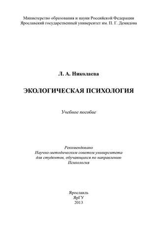 Экологическая психология. Л. А. Николаева