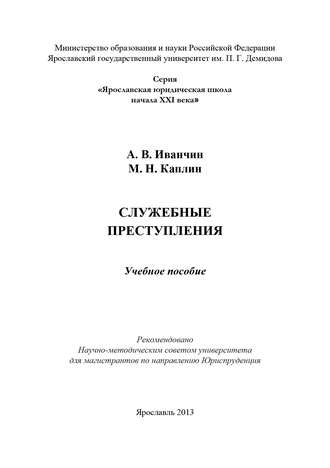 Служебные преступления. Артем Иванчин