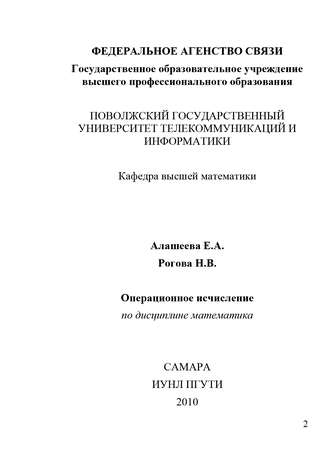 Операционное исчисление. Елена Алашеева