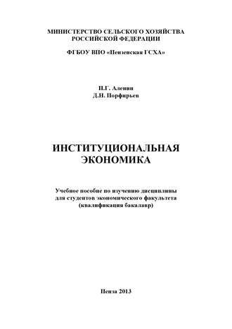 Институциональная экономика. П. Г. Аленин