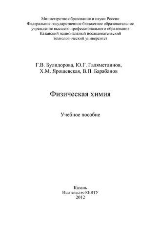 Физическая химия. В. П. Барабанов