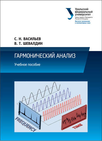 Гармонический анализ. С. Н. Васильев