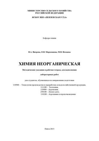 Химия неорганическая. Валерия Вихрева