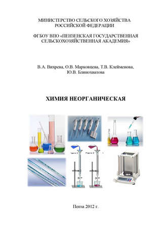 Химия неорганическая. Ю. В. Блинохватова