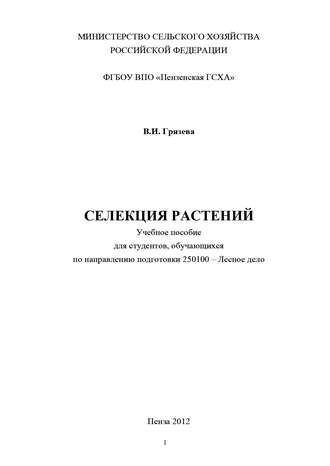 Селекция растений. Валентина Грязева