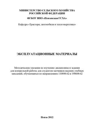 Эксплуатационные материалы: методические указания по изучению дисциплины и задания для контрольной работы. Юрий Гуськов