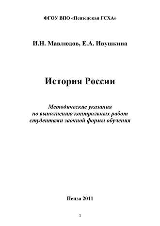 История России. Е. А. Ивушкина
