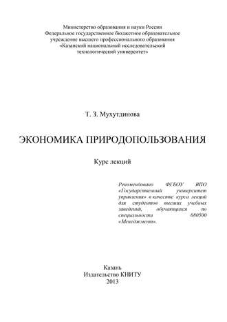 Т. З. Мухутдинова. Экономика природопользования