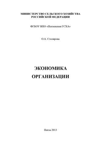 Экономика организации. Ольга Столярова