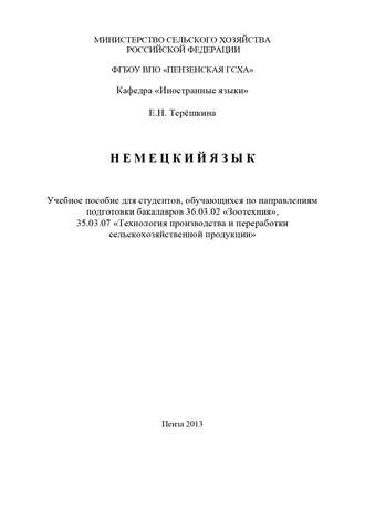 Немецкий язык. Елена Терёшкина