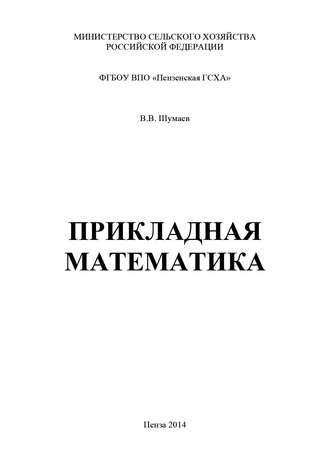 Прикладная математика. Василий Шумаев