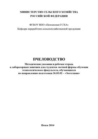 Пчеловодство. Е. А. Зуева