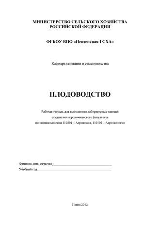 Плодоводство. О. М. Касынкина