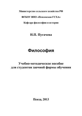 Н. П. Пугачева. Философия