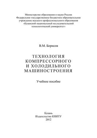 В. М. Борисов. Технология компрессорного и холодильного машиностроения