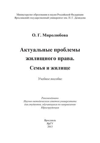 Актуальные проблемы жилищного права. Семья и жилище. Ольга Миролюбова