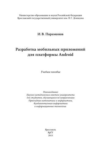 И. В. Парамонов. Разработка мобильных приложений для платформы Android
